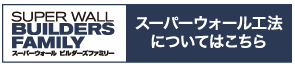 スーパーウォール工法